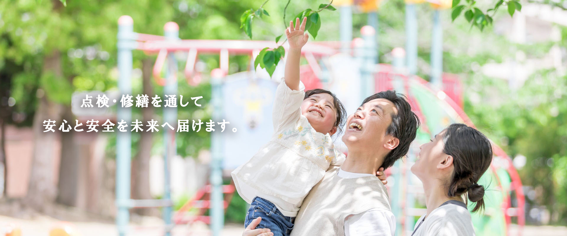 点検と修繕を通して、安心と安全を未来へ届けます