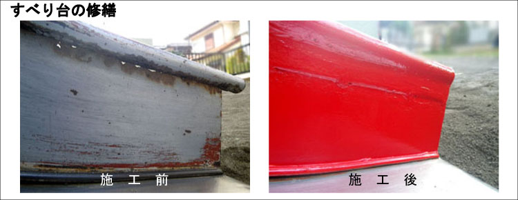 遊具の修繕・新設・撤去・改良