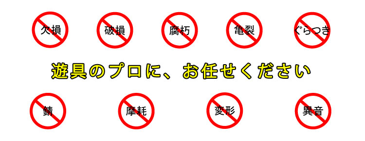 遊具の修繕・新設・撤去・改良