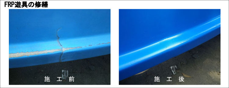 遊具の修繕・新設・撤去・改良