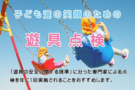 遊具点検